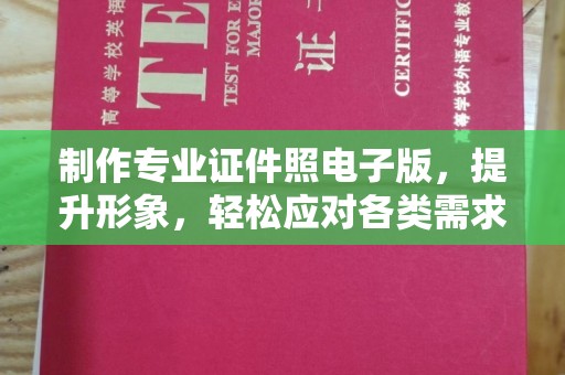 润州制作专业证件照电子版，提升形象，轻松应对各类需求