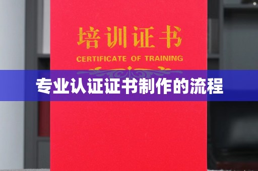 润州专业认证证书制作的流程