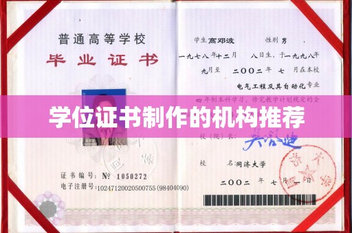 润州学位证书制作的机构推荐
