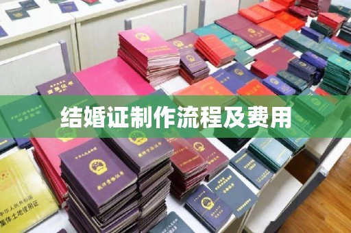 润州结婚证制作流程及费用