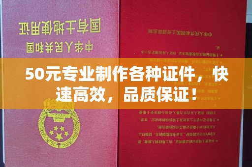 润州50元专业制作各种证件，快速高效，品质保证！