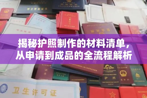 润州揭秘护照制作的材料清单，从申请到成品的全流程解析
