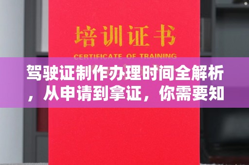 润州驾驶证制作办理时间全解析，从申请到拿证，你需要知道的一切