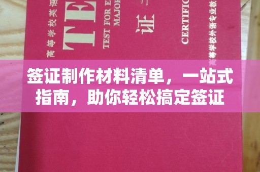 润州签证制作材料清单，一站式指南，助你轻松搞定签证