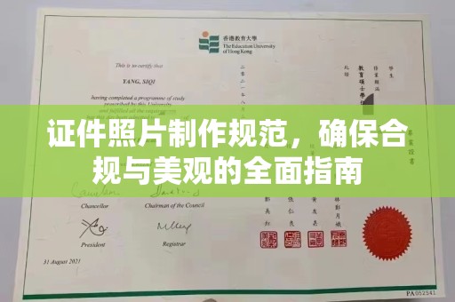 润州证件照片制作规范，确保合规与美观的全面指南