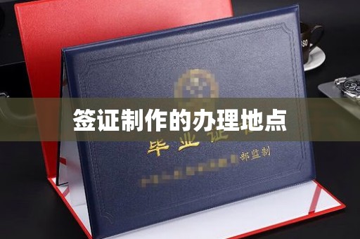 润州签证制作的办理地点