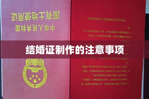 润州结婚证制作的注意事项