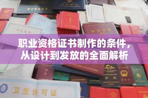 润州职业资格证书制作的条件，从设计到发放的全面解析