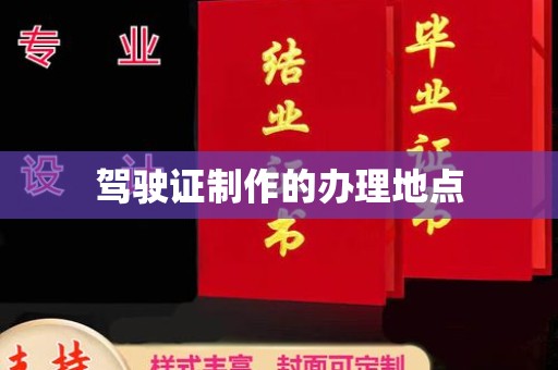 润州驾驶证制作的办理地点