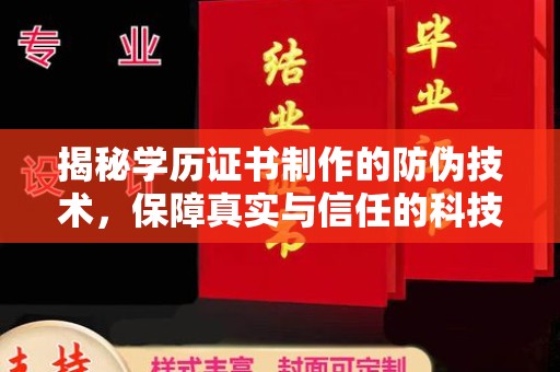 润州揭秘学历证书制作的防伪技术，保障真实与信任的科技力量
