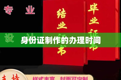 润州身份证制作的办理时间
