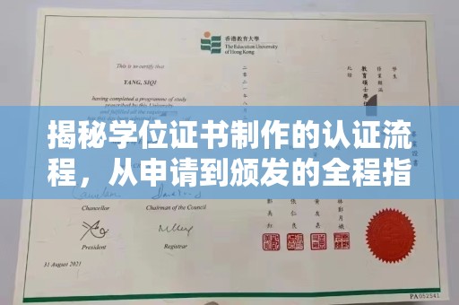 润州揭秘学位证书制作的认证流程，从申请到颁发的全程指南