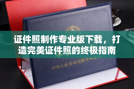 润州证件照制作专业版下载，打造完美证件照的终极指南