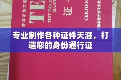 润州专业制作各种证件天涯，打造您的身份通行证