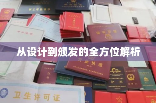 润州从设计到颁发的全方位解析