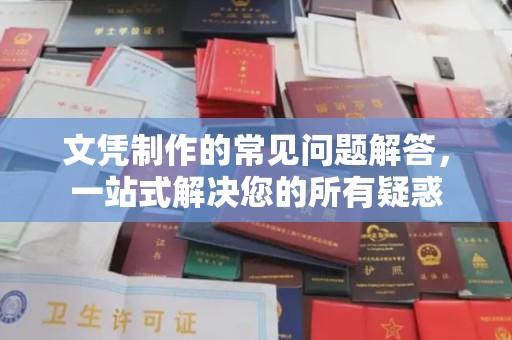 润州文凭制作的常见问题解答，一站式解决您的所有疑惑