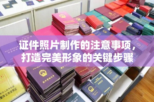 润州证件照片制作的注意事项，打造完美形象的关键步骤