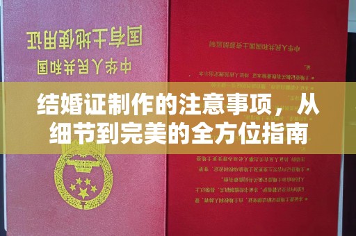 润州结婚证制作的注意事项，从细节到完美的全方位指南