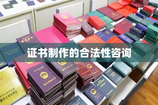 润州证书制作的合法性咨询