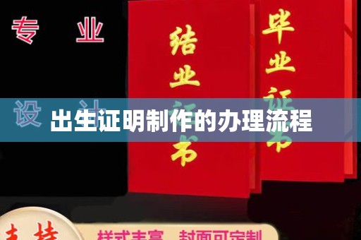 润州出生证明制作的办理流程