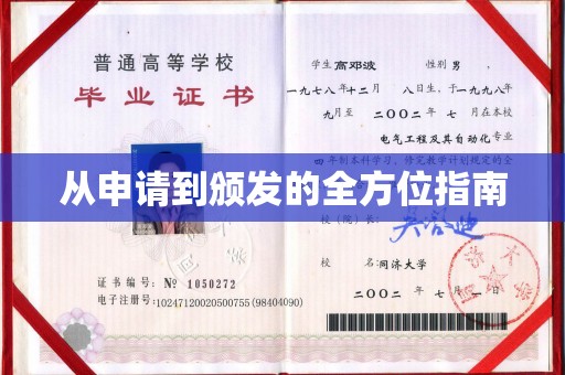 润州从申请到颁发的全方位指南