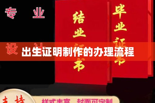润州出生证明制作的办理流程