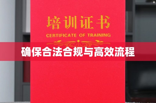 润州确保合法合规与高效流程