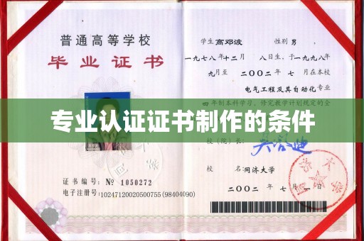润州专业认证证书制作的条件