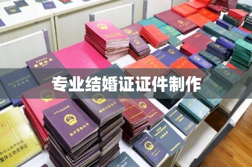 润州专业结婚证证件制作