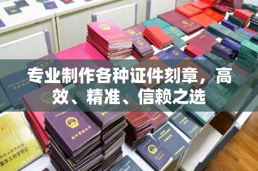 润州专业制作各种证件刻章，高效、精准、信赖之选