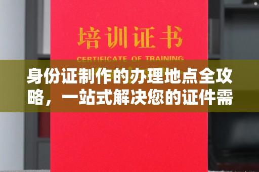 润州身份证制作的办理地点全攻略，一站式解决您的证件需求