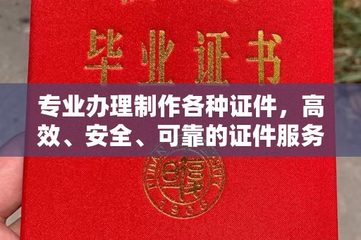 润州专业办理制作各种证件，高效、安全、可靠的证件服务专家