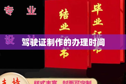 润州驾驶证制作的办理时间