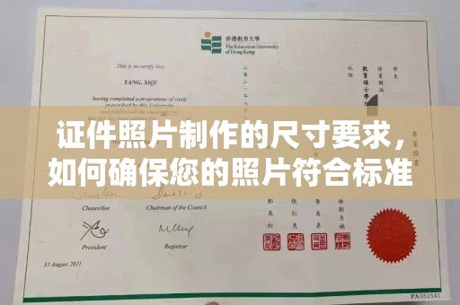润州证件照片制作的尺寸要求，如何确保您的照片符合标准？