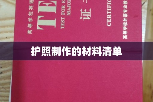 润州护照制作的材料清单