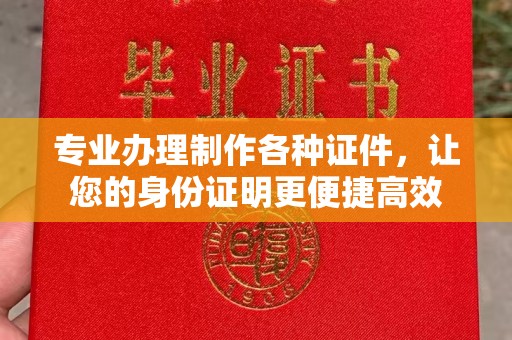 润州专业办理制作各种证件，让您的身份证明更便捷高效