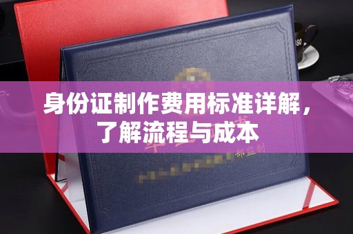 润州身份证制作费用标准详解，了解流程与成本