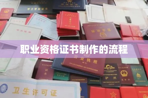 润州职业资格证书制作的流程