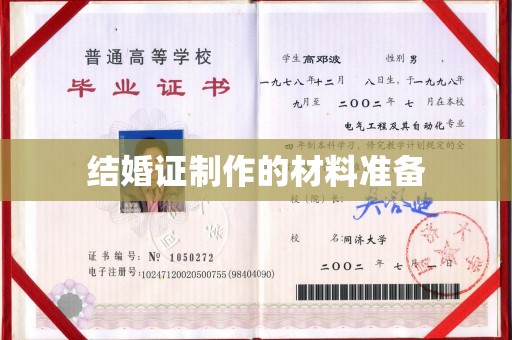 润州结婚证制作的材料准备