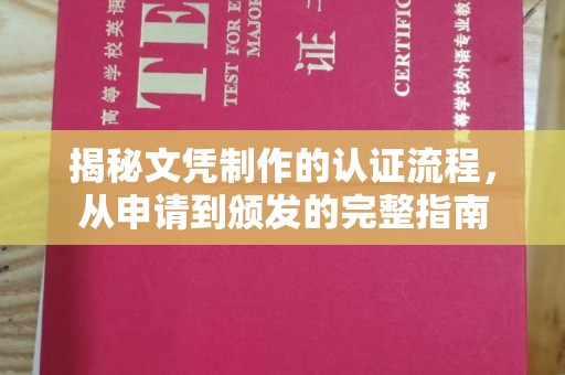 润州揭秘文凭制作的认证流程，从申请到颁发的完整指南