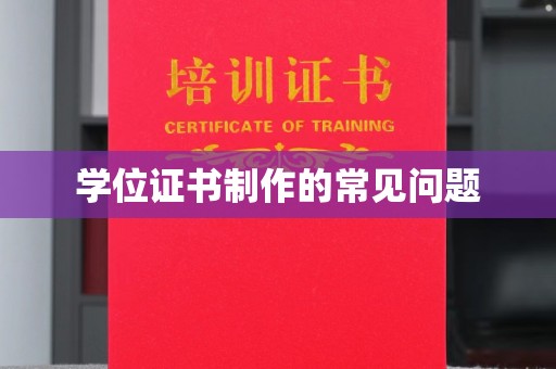 润州学位证书制作的常见问题