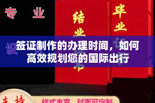 润州签证制作的办理时间，如何高效规划您的国际出行
