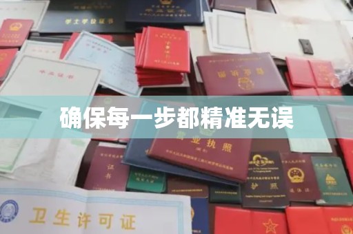 润州确保每一步都精准无误