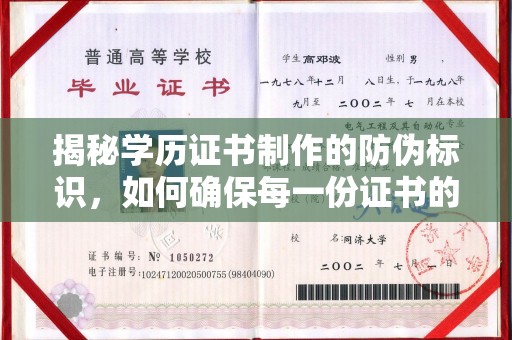 润州揭秘学历证书制作的防伪标识，如何确保每一份证书的真实性？