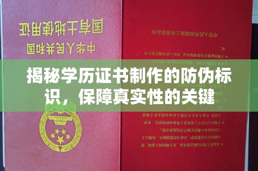 润州揭秘学历证书制作的防伪标识，保障真实性的关键