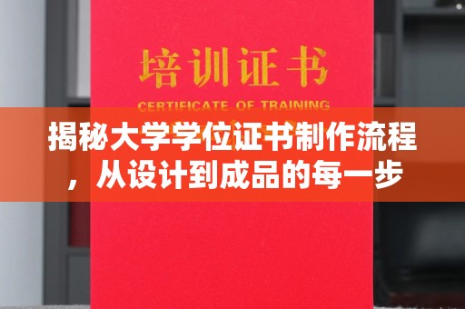 润州揭秘大学学位证书制作流程，从设计到成品的每一步