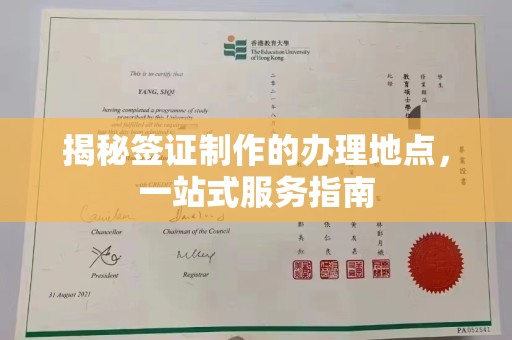 润州揭秘签证制作的办理地点，一站式服务指南