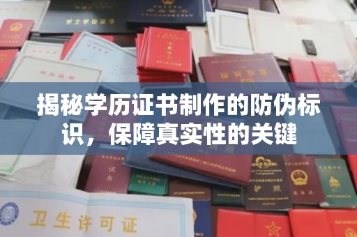 润州揭秘学历证书制作的防伪标识，保障真实性的关键