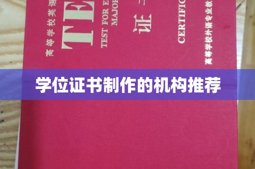 润州学位证书制作的机构推荐