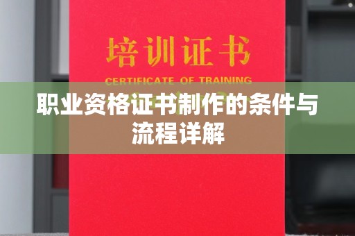 润州职业资格证书制作的条件与流程详解